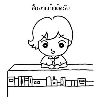 ซื้อยาแก้แพ้หน่อย1.jpg