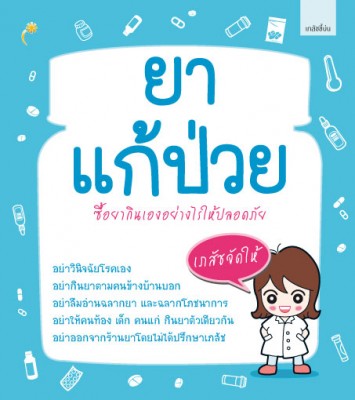 front_ยาแก้ป่วย.jpg