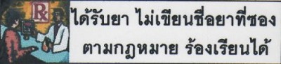 ได้รับยา ไม่เขียนชื่อยาที่ซอง ตามกฎหมาย ร้องเรียนได้.JPG