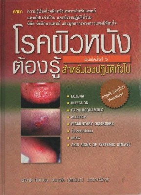 หนังสือ โรคผิวหนัง 2.JPG