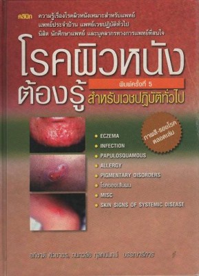 หนังสือ โรคผิวหนัง 2.JPG