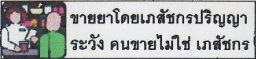 12.ขายยาโดยเภสัชกรปริญญา ระวังคนขายไม่ใช่เภสัชกร.JPG