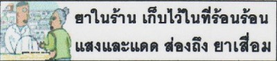 10.ยาในร้านเก็บไว้ร้อนๆ แสงแดดส่องถึง ยาเสื่อม.JPG