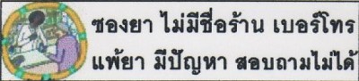 09.ซองยา ไม่มีชื่อร้าน เบอร์โทร แพ้ยา มีปัญหา สอบถามไม่ได้.JPG