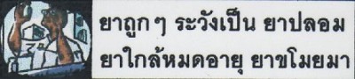 06.ยาถูกๆ ระวังเป็นยาปลอม ยาใกล้หมดอายุ ยาขโมยมา.JPG