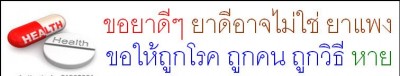 24.ขอยาดีๆ ยาดีอาจไม่ใช่ ยาแพง ขอให้ถูกโรค ถูกคน ถูกวิธี หาย.JPG