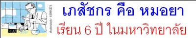 22.เภสัชกร คือ หมอยา เรียน 6 ปี ในมหาวิทยาลัย.JPG