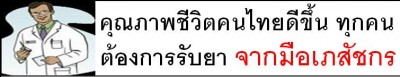 21.คุณภาพชีวิตคนไทยดีขึ้น ทุกคนต้องการรับยา จากมือเภสัชกร.JPG