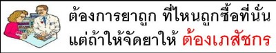 19.ต้องการยาถูก ที่ไหนถูกซื้อที่นั่น แต่ถ้าให้จัดยาให้ ต้องเภสัชกร.JPG