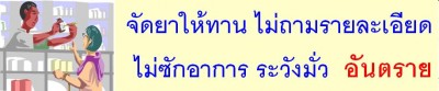 15.จัดยาให้ทาน ไม่ถามรายละเอียด ไม่ซักอาการ ระวังมั่ว อันตราย.JPG