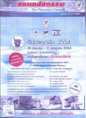 วารสาร สภาเภสัชกรรม มค - มีค 54.JPG