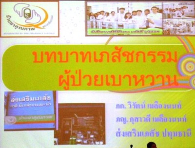 ประชุมวิชาการเภสัชจุฬา 06.JPG