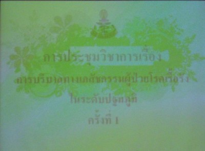 ประชุมวิชาการเภสัชจุฬา 04.JPG