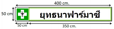 ป้ายร้านยา.png