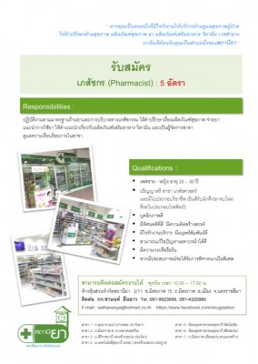 POSTER รับสมัครเภสัชกร (เล็ก).JPG