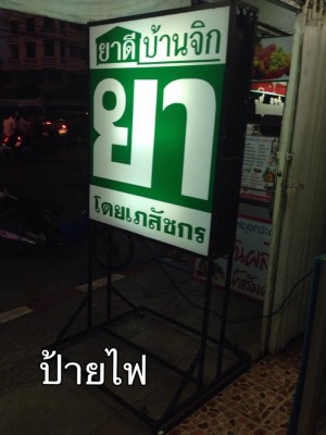 4ป้ายไฟ.jpg