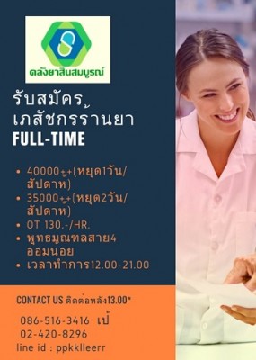 สมัครงานเภสัช ย่อ.jpg