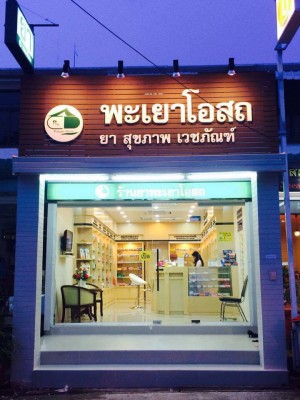 ร้านยา 1.jpg