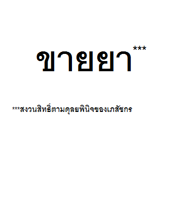 ป้ายร้านยาที่ควรเป็น.png