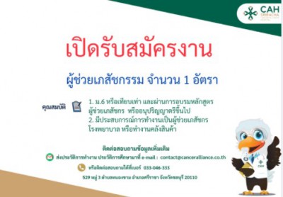 รับสมัคร ผช เภสัชกร.jpg