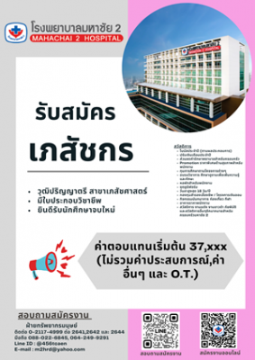 รับสมัคร เภสัชกร ย่อ.png (112.34 KiB) เปิดดู 13837 ครั้ง รับสมัคร เภสัชกร ย่อ.png