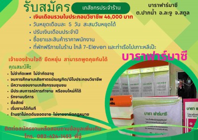 รับสมัครเภสัชกร บาราฟาร์มาซี.jpg