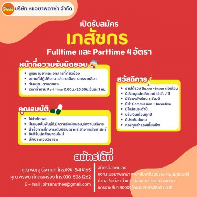 รับสมัครเภสัชกร หลายอัตรา.jpg